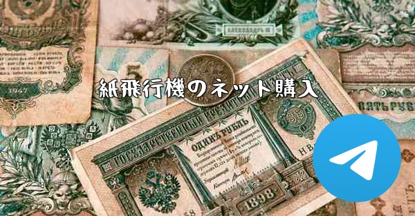 紙飛行機のネット購入