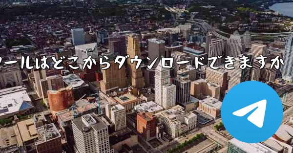 紙飛行機通信ツールはどこからダウンロードできますか