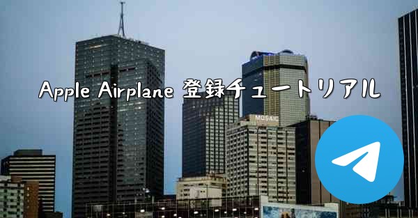 Apple Airplane 登録チュートリアル