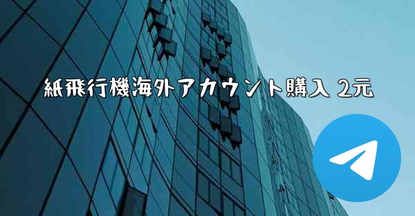 紙飛行機海外アカウント購入 2元