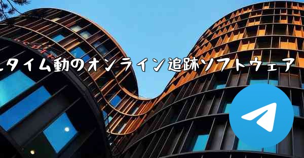 航空機飛行リアルタイム動のオンライン追跡ソフトウェア