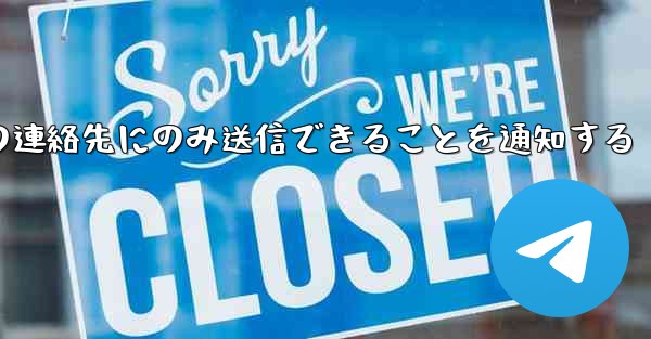 紙飛行機はメッセージは双方向の連絡先にのみ送信できることを通知する
