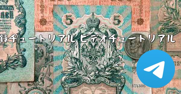 航空機登録チュートリアル ビデオチュートリアル