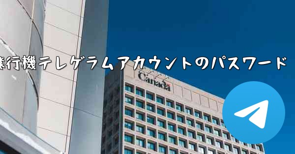 紙飛行機テレゲラムアカウントのパスワード