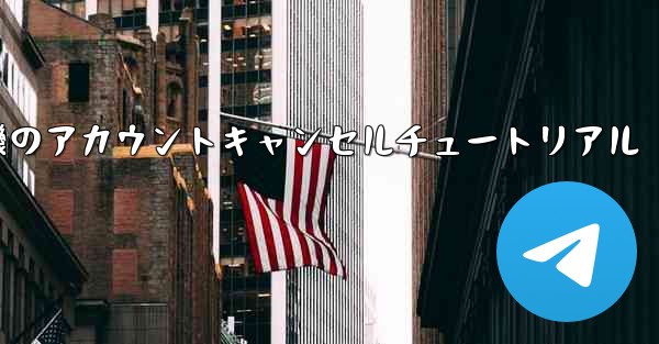 紙飛行機のアカウントキャンセルチュートリアル