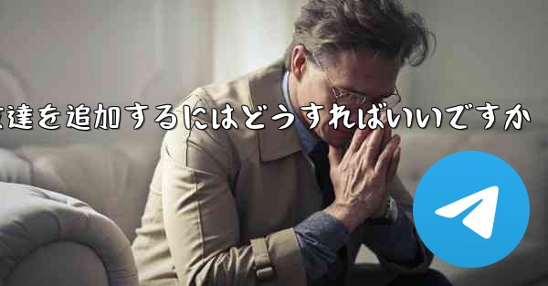 飛行機の番号は何ですかチャットソフトで友達を追加するにはどうすればいいですか