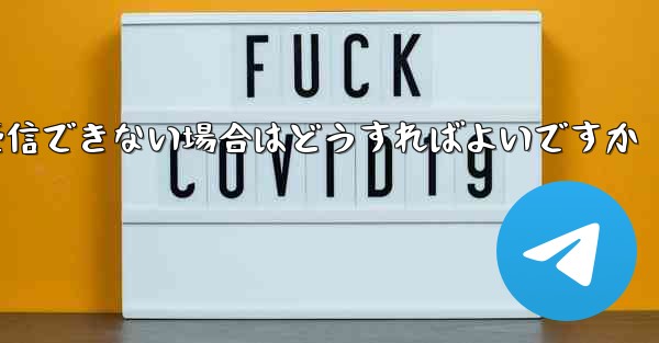 Paper Plane からの認証テキスト メッセージを受信できない場合はどうすればよいですか