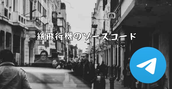 紙飛行機のソースコード