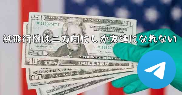 紙飛行機は二方向にしか友達になれない