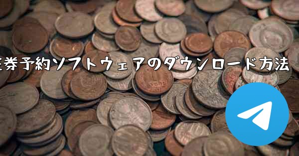 航空券予約ソフトウェアのダウンロード方法