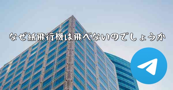 なぜ紙飛行機は飛べないのでしょうか