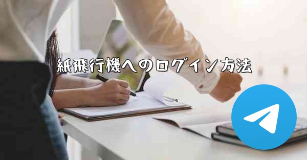 紙飛行機へのログイン方法