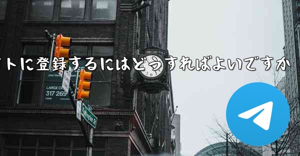 <b>飛行機のアカウントに登録するにはどうすればよいですか</b>