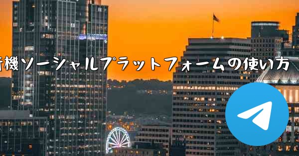 飛行機ソーシャルプラットフォームの使い方