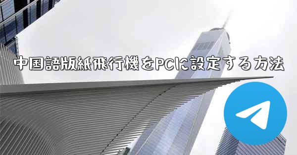 中国語版紙飛行機をPCに設定する方法