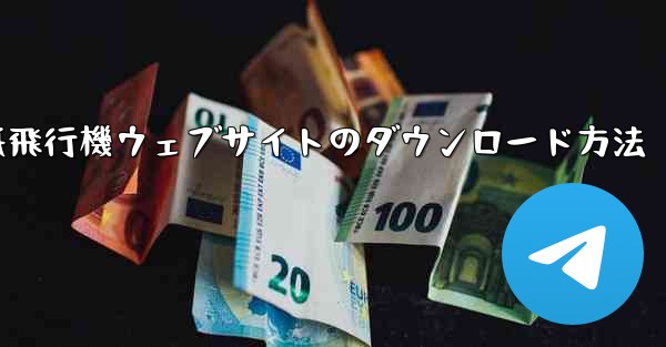 <b>紙飛行機ウェブサイトのダウンロード方法</b>