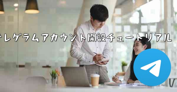 紙飛行機テレゲラムアカウント開設チュートリアル