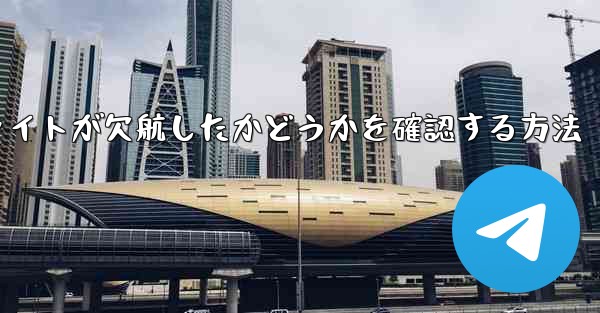 フライトが欠航したかどうかを確認する方法