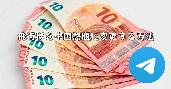 飛行機を中国語版に変更する方法