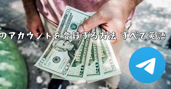 Apple の携帯電話に飛行機のアカウントを登録する方法 すべて英語