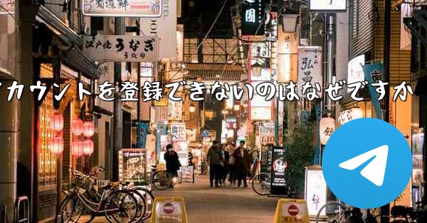 飛行機のアカウントを登録できないのはなぜですか