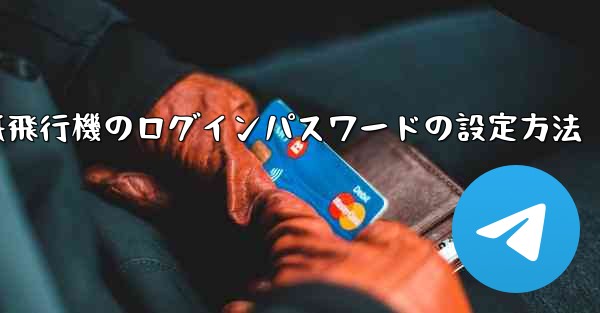 紙飛行機のログインパスワードの設定方法