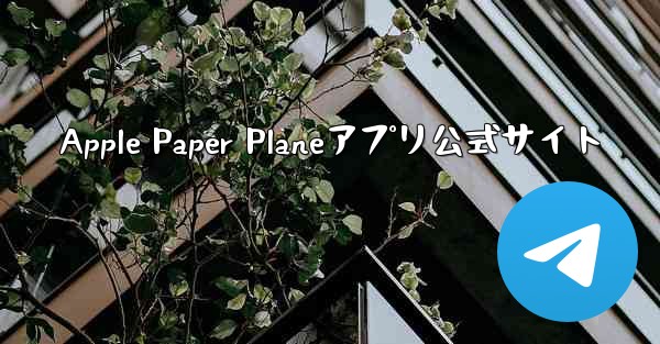 Apple Paper Planeアプリ公式サイト