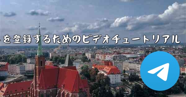 <b>Apple 携帯電話で飛行機のアカウントを登録するためのビデオチュートリアル</b>