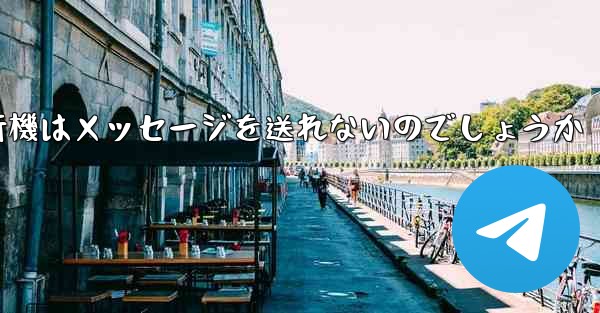 なぜ紙飛行機はメッセージを送れないのでしょうか