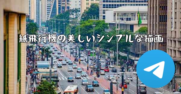 紙飛行機の美しいシンプルな描画