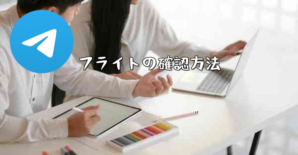 フライトの確認方法