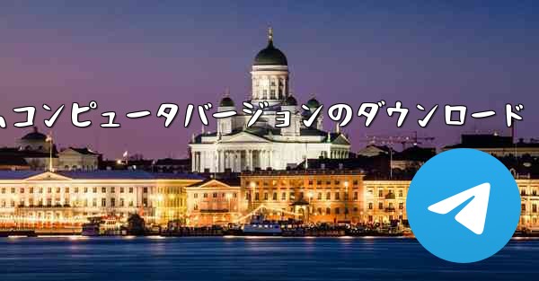 紙飛行機テレゲラムコンピュータバージョンのダウンロード