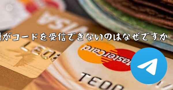 紙飛行機がコードを受信できないのはなぜですか