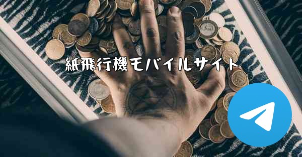 紙飛行機モバイルサイト