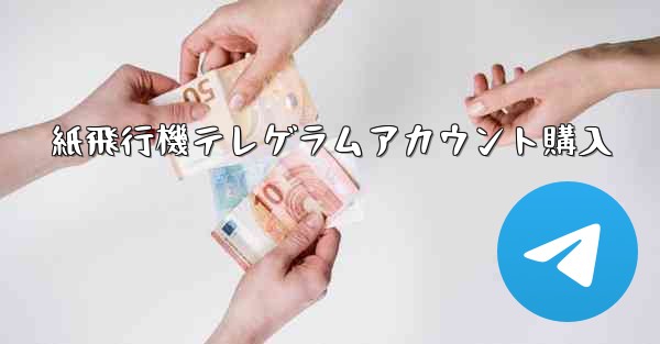 紙飛行機テレゲラムアカウント購入