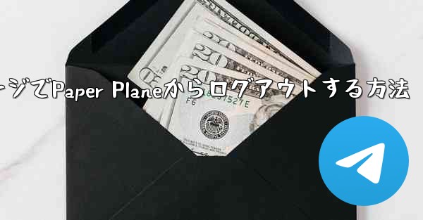 WebページでPaper Planeからログアウトする方法