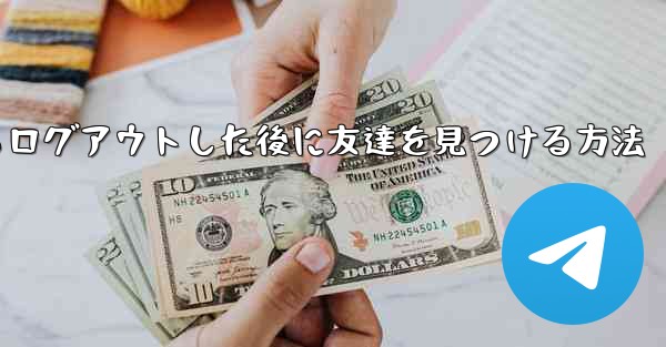 Android紙飛行機からログアウトした後に友達を見つける方法