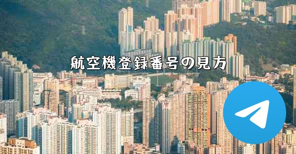 <b>航空機登録番号の見方</b>