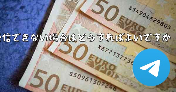 紙飛行機がテキストメッセージを受信できない場合はどうすればよいですか