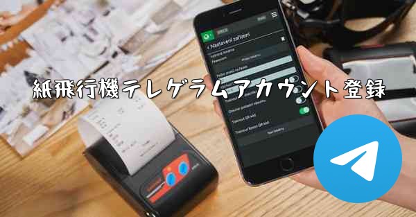 <b>紙飛行機テレゲラムアカウント登録</b>