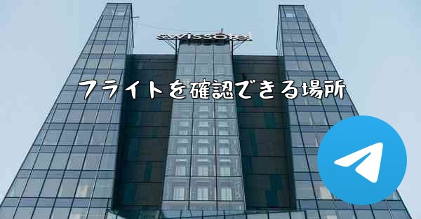 フライトを確認できる場所