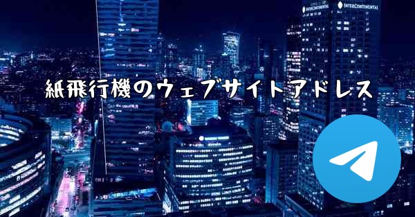 紙飛行機のウェブサイトアドレス