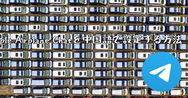 Apple Airplane Chatを中国語で設定する方法