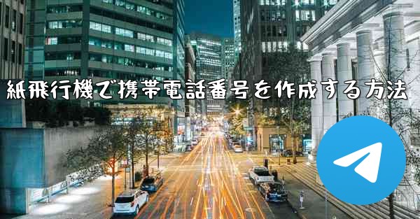 紙飛行機で携帯電話番号を作成する方法