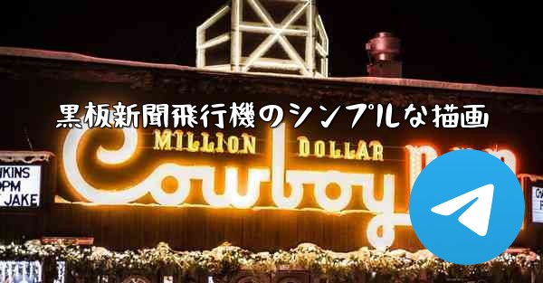 黒板新聞飛行機のシンプルな描画