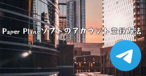 Paper Planeソフトのアカウント登録方法