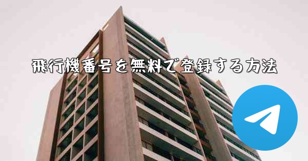 飛行機番号を無料で登録する方法