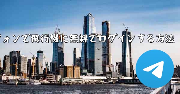 Android スマートフォンで飛行機に無料でログインする方法