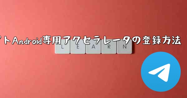 飛行機アプリ用チャットソフトAndroid専用アクセラレータの登録方法