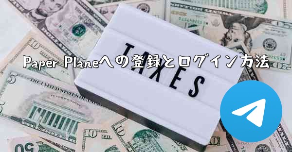 Paper Planeへの登録とログイン方法